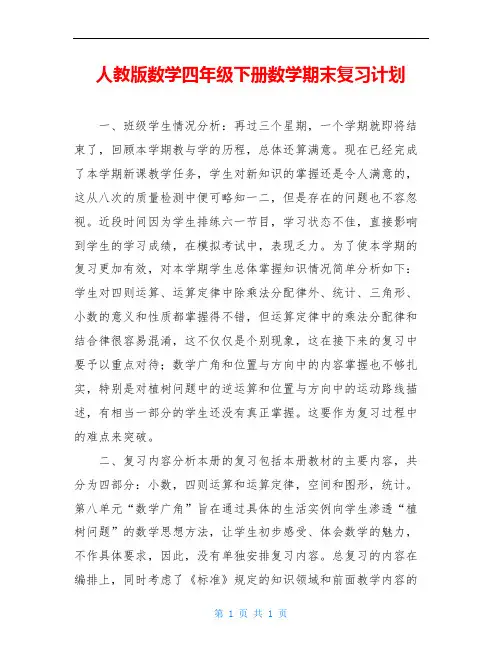 人教版数学四年级下册数学期末复习计划