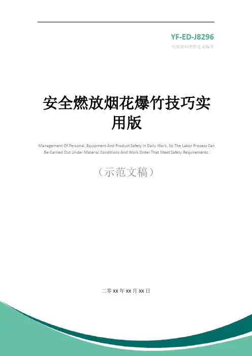 安全燃放烟花爆竹技巧实用版