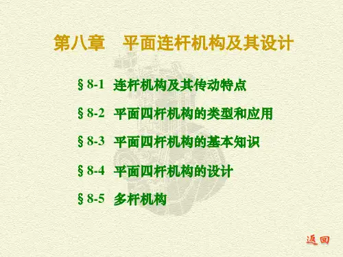 机械原理课件平面连杆机构及其设计