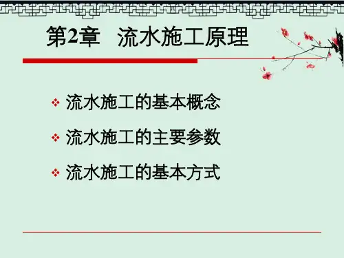 项目管理第2章流水施工