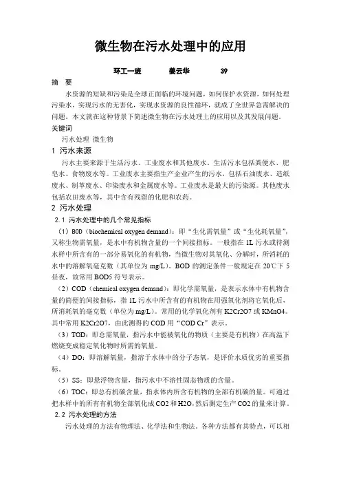 微生物在污水处理中的应用
