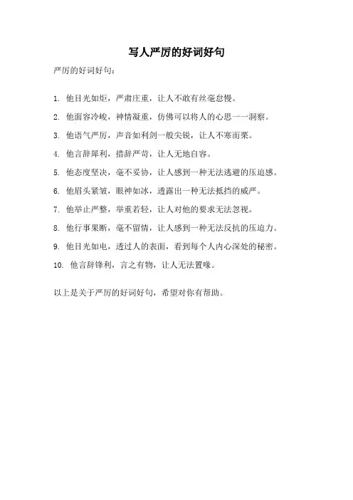 写人严厉的好词好句
