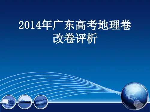 2014年广东高考地理卷改卷评析解析