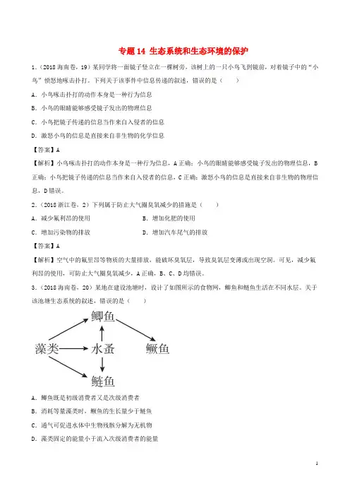 三年高考2020高考生物试题分项版解析 专题14 生态系统和生态环境的保护(含解析)