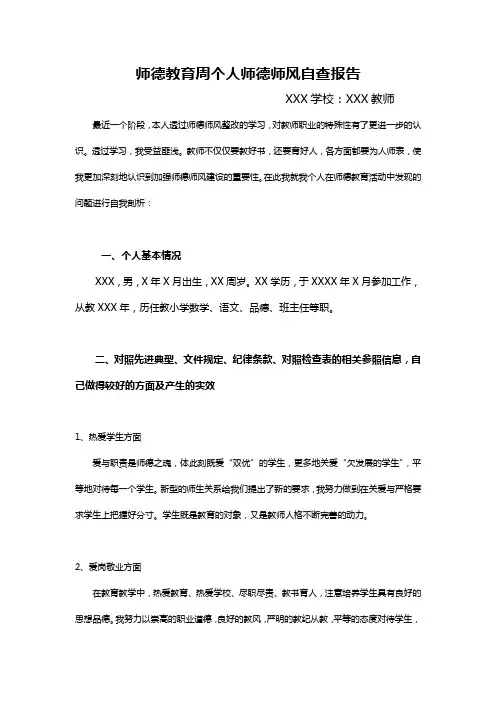 毕节市师德教育周个人师德师风自查报告