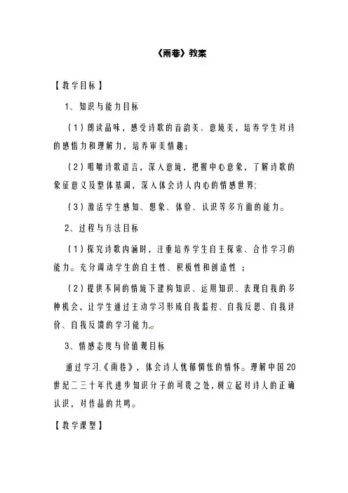 新人教版必修1高中语文第一单元《雨巷》教案(精品教学设计)