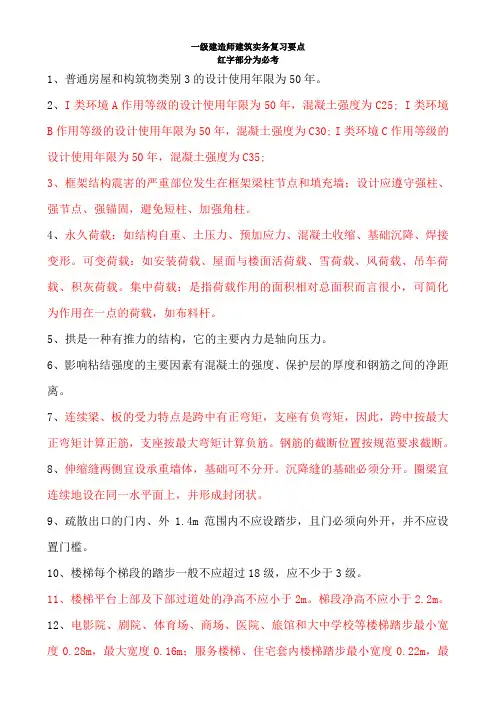 一建建筑实务复习资料