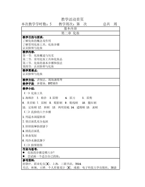 职场形象设计与礼仪-化妆-教案