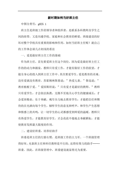 新时期如何当好班主任