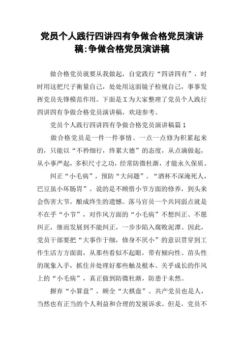 党员个人践行四讲四有争做合格党员演讲稿-争做合格党员演讲稿