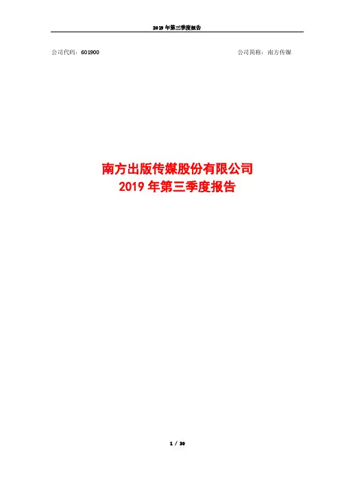 南方传媒 2019 第三季度财报