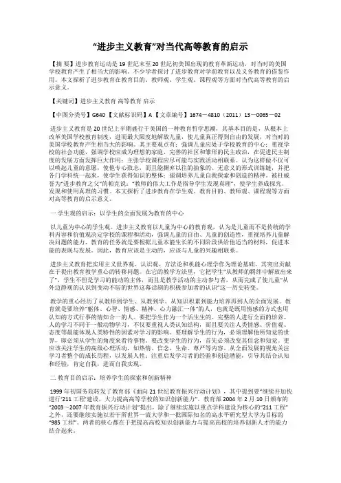 “进步主义教育”对当代高等教育的启示