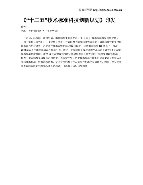 《“十三五”技术标准科技创新规划》印发