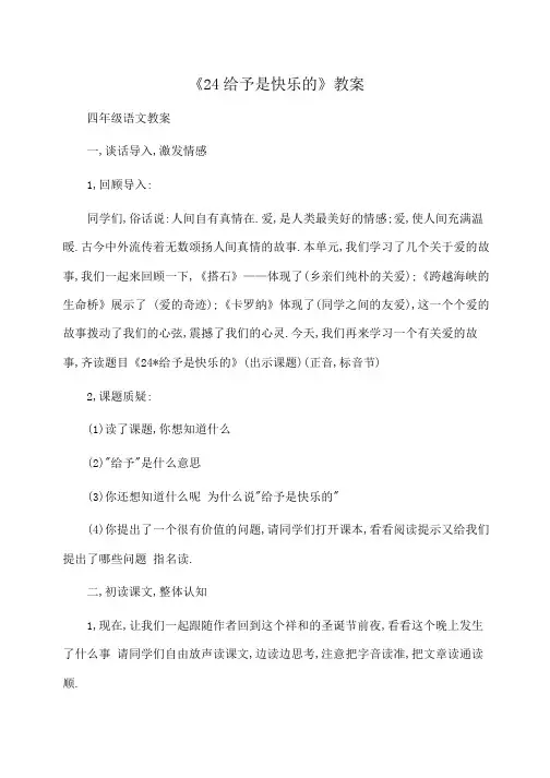 小学四年级语文《24给予是快乐的》教案