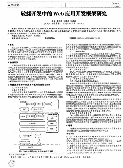 敏捷开发中的Web应用开发框架研究