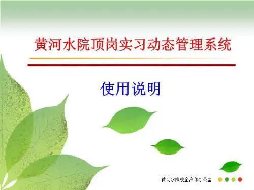黄河水院顶岗实习动态管理系统师生使用说明(精选)