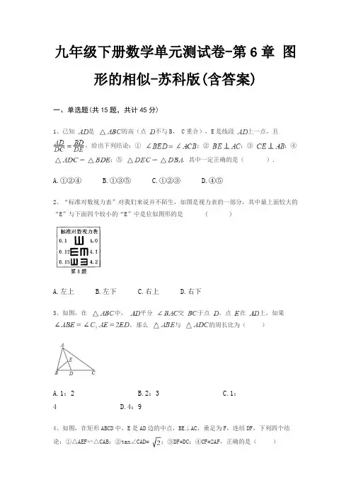 九年级下册数学单元测试卷-第6章 图形的相似-苏科版(含答案)