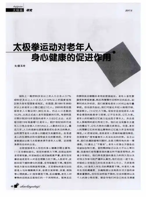 太极拳运动对老年人身心健康的促进作用