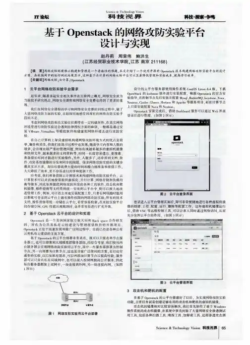 基于Openstack的网络攻防实验平台设计与实现