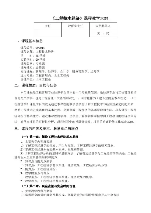 工程经济教学大纲