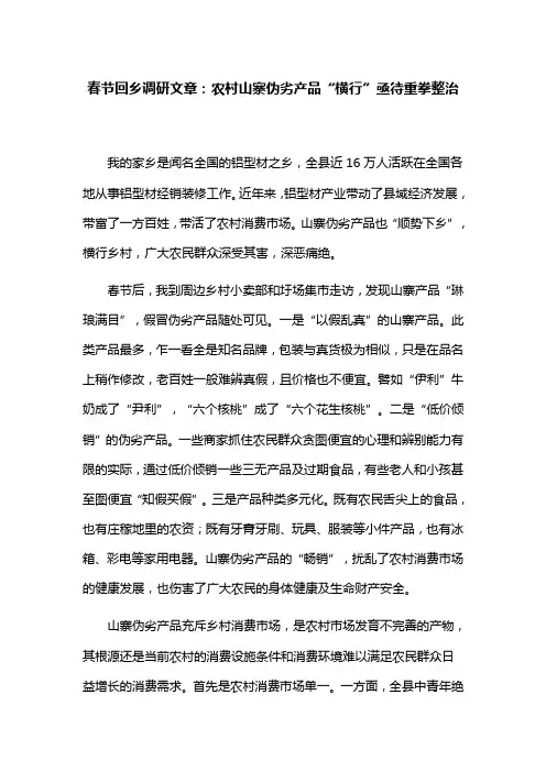 春节回乡调研文章：农村山寨伪劣产品“横行”亟待重拳整治