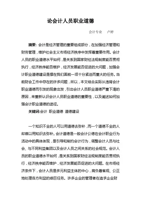 论会计人员职业道德2