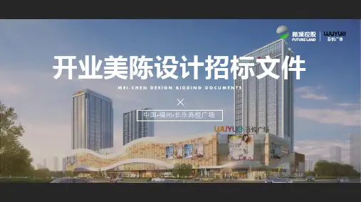 2018-5 美陈设计招标ppt