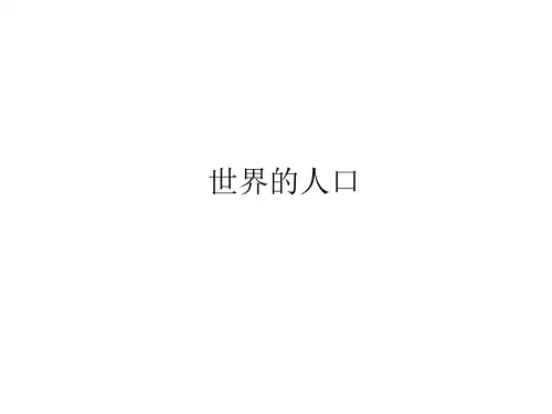 湘教版地理七上课件3.1 世界的人口(共22张PPT)