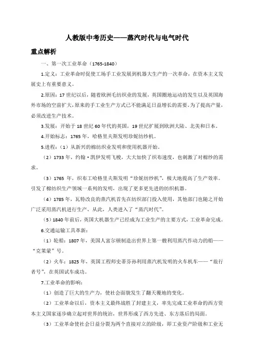 人教版中考历史——蒸汽时代与电气时代