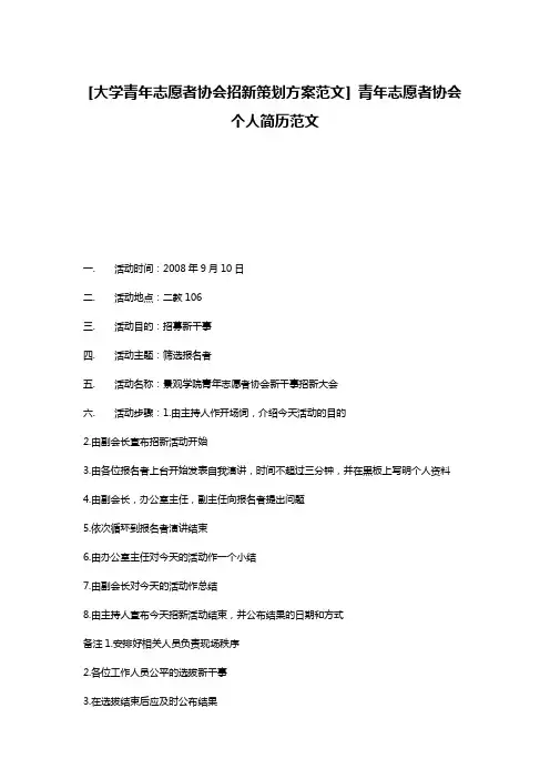 [大学青年志愿者协会招新策划方案范文] 青年志愿者协会个人简历范文