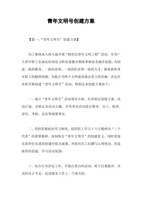 青年文明号创建方案 2