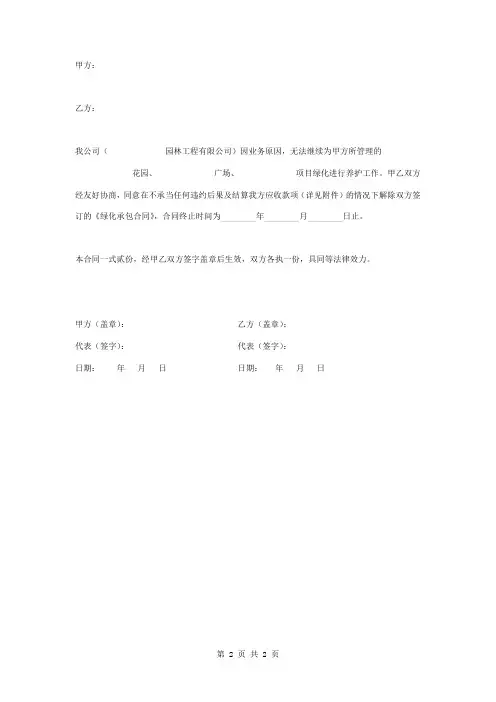 终止绿化养护承包合同协议书范本