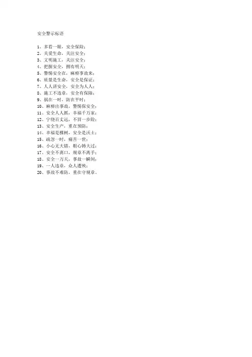 安全警示标语