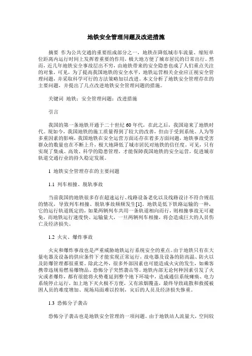 地铁安全管理问题及改进措施 (2)