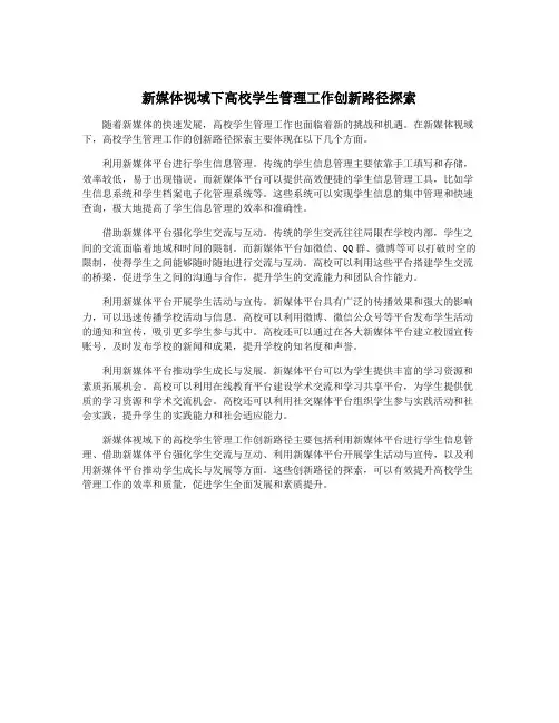 新媒体视域下高校学生管理工作创新路径探索