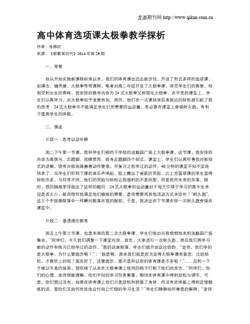 高中体育选项课太极拳教学探析