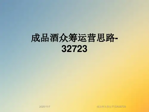 成品酒众筹运营思路32723