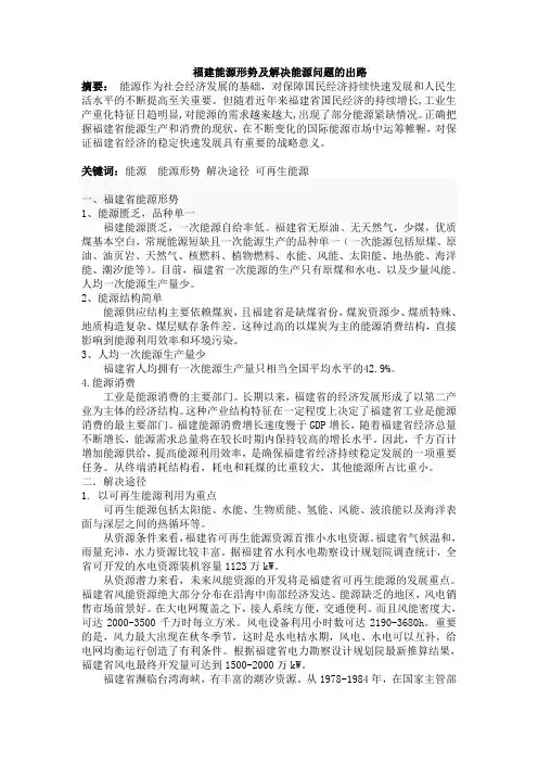 福建能源形势及解决能源问题的出路