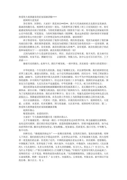 热爱伟大祖国建设美好家园演讲稿