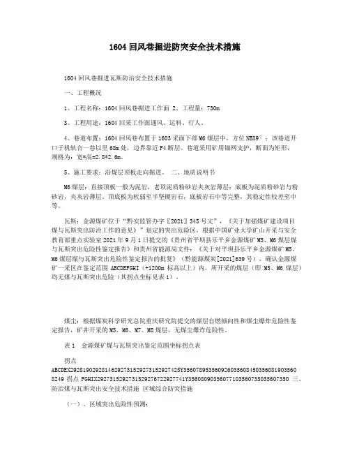 1604回风巷掘进防突安全技术措施