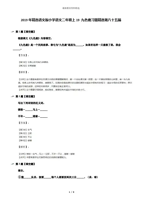 2019年精选语文版小学语文二年级上19 九色鹿习题精选第八十五篇