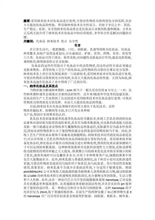 纳米技术在化妆品中的应用