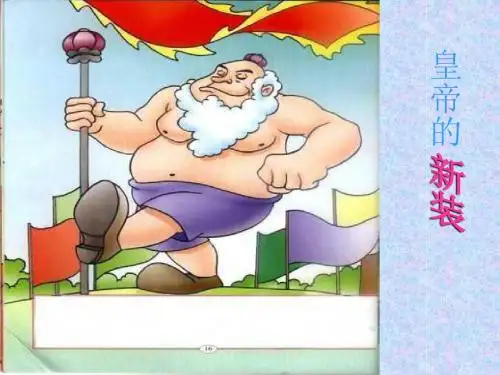 苏教版七年级语文皇帝的新装