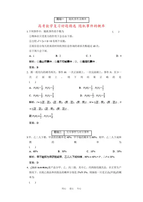 高考数学复习好题精选 随机事件的概率