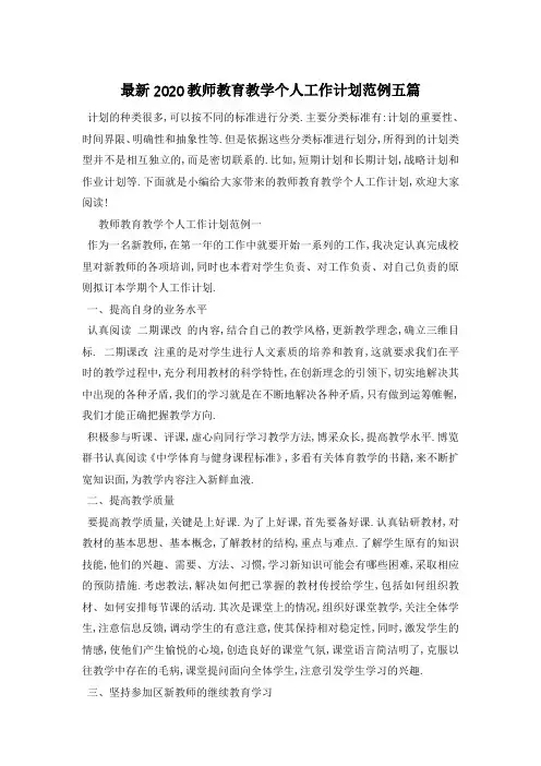 最新2020教师教育教学个人工作计划范例五篇