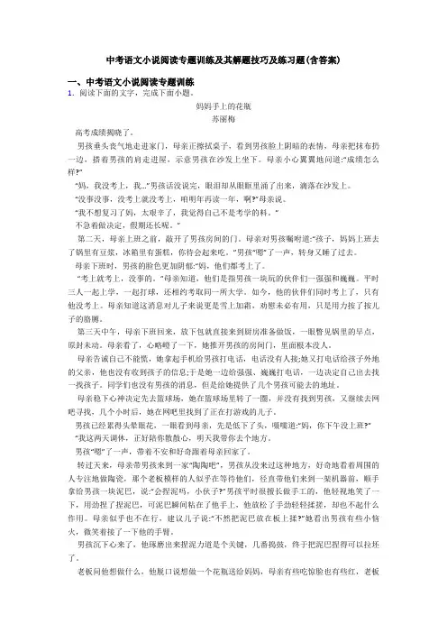 中考语文小说阅读专题训练及其解题技巧及练习题(含答案)