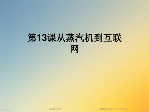第13课从蒸汽机到互联网