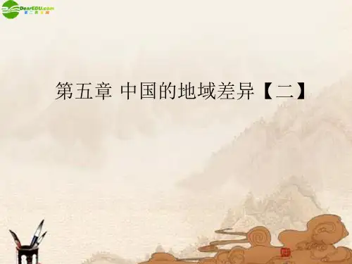 5.2我国四大地理区域的不同特征