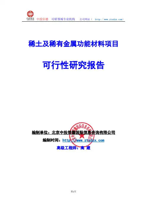 关于编制稀土及稀有金属功能材料项目可行性研究报告编制说明