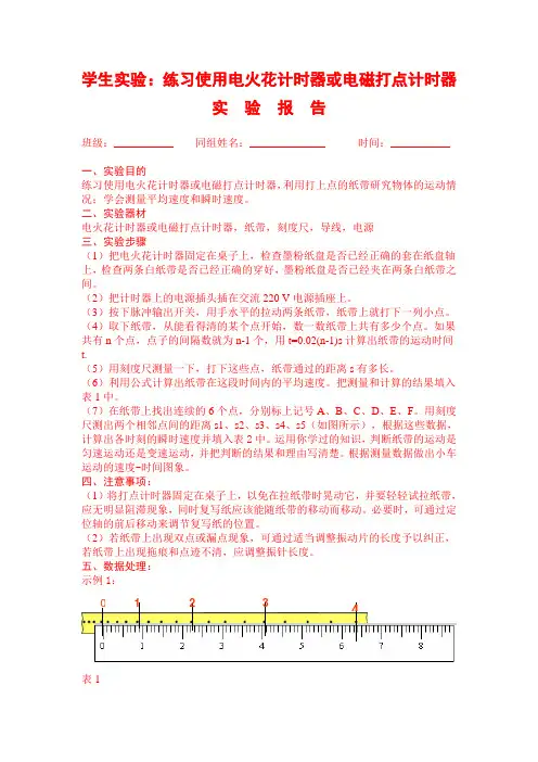 打点计时器实验报告